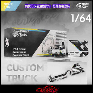 Micro 落地貨車柯尼塞格涂裝 turbo 64鷗翼門改裝 運輸車模型