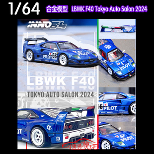 LB法拉力LBWK F40 2024汽車模型56 Salon Auto INNO Tokyo