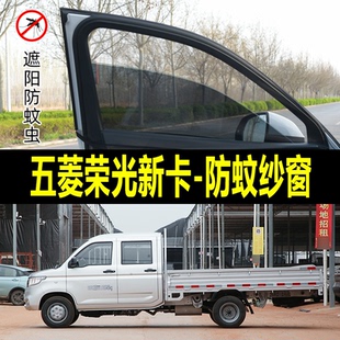 五菱榮光新卡專用防蚊紗窗汽車用遮陽簾車窗防蚊網車載防曬遮陽網