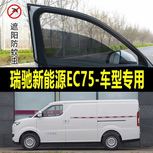 瑞馳新能源EC75專用防蚊紗窗汽車用遮陽簾車窗防蚊網車載窗簾蚊帳