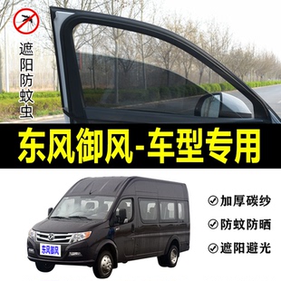 東風御風專用防蚊紗窗汽車遮陽簾車窗防蚊蟲網車載窗簾蚊帳避光簾