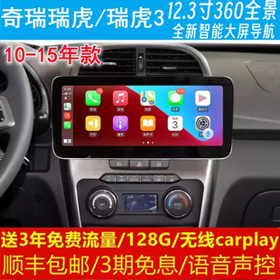 奇瑞瑞虎3中控12.3寸改裝 原車專用智能安卓語音聲控大屏導航儀360