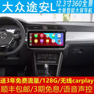 大眾途安L中控12.3寸改裝 原車專用智能安卓語音聲控大屏導航儀360