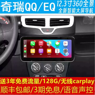 奇瑞QQ 原車專用智能安卓語音聲控大屏導航儀360 EQ中控12.3寸改裝