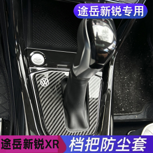 全新大眾途岳新銳2025款 防塵套檔位保護罩 檔桿防塵罩車內改裝