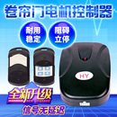 通用外掛自動卷簾門控制器電動門車庫門卷閘門鏈條金屬遙控器