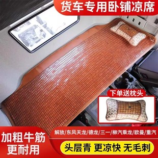 一汽解放J7J6P20J6VJ6GJ6L專用貨車臥鋪墊麻將塊涼席夏季 涼墊坐墊