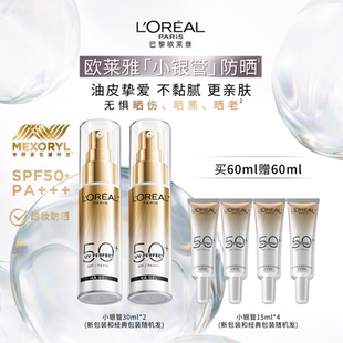 歐萊雅小銀管防曬霜面部隔離霜戶外身體清爽防曬乳防紫外線男女