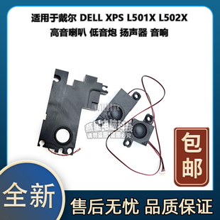 L501X L502X 高音 適用于戴爾 揚聲器 XPS 低音炮喇叭 音響 DELL