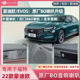 蒙迪歐EVOS原廠音響BO中置喇叭音響全套升級DSP功放 25款