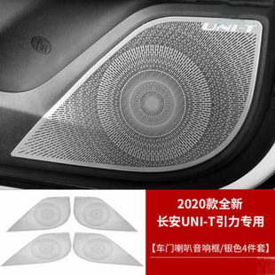 22款 性車(chē)門(mén)喇叭罩A柱裝 長(zhǎng)安引力unit車(chē)門(mén)音響框 T加裝 飾框 UNI