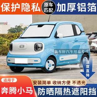 適用于奔騰小馬專用遮陽簾汽車防曬隔熱遮陽擋車窗擋風玻璃遮光板