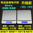 美發染膏電子秤理發店專業0.01g打蠟燙發發廊藥水0.1克稱廚房臺秤