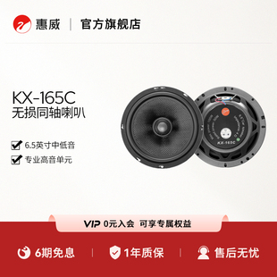 惠威汽車音響后門6.5英寸KX 揚聲器通用型 165C同軸喇叭無損改裝