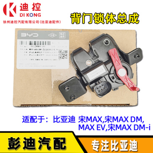 適用于比亞迪原裝 宋MAX宋ProEV宋DMi后備箱閉鎖器后背門鎖塊電機