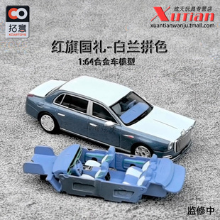 車模成人1 白蘭拼色 64仿真合金汽車模型擺件 黑色 拓意紅旗國禮