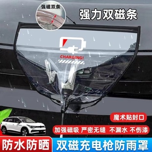 新能源電動汽車充電槍防水罩充電樁口防雨布擋雨遮擋磁吸保護通用