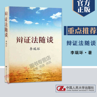 現(xiàn)貨正版 社馬克思主義哲學(xué)原理政治知識(shí)讀物人生哲學(xué)智慧讀物為人處世名言9787300079790 辯證法隨談李瑞環(huán)中國(guó)人民大學(xué)出版