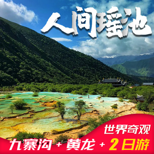 九寨溝黃龍二日游高鐵 8人小團任選純玩團四川旅游川西旅游 汽車