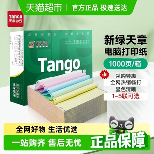 新綠天章紙品針式 電腦打印紙二聯(lián)三聯(lián)四聯(lián)二等分憑證白色財(cái)務(wù)票據(jù)