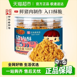 黃金香中華老字號兒童肉松原味豬肉酥100g早餐配粥拌飯零食品