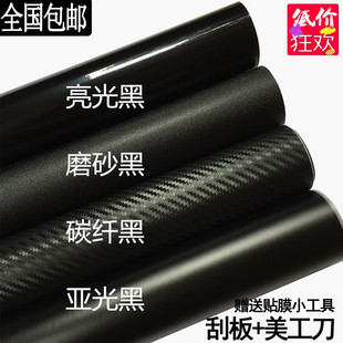 汽車亞光改色膜內飾碳纖維亮光膜裝 飾貼紙車身B柱C柱中網磨砂黑膜
