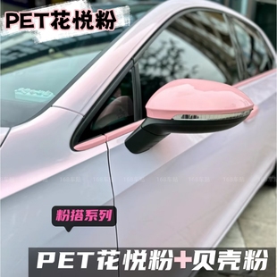 淺粉色貼膜花悅粉汽車(chē)電車(chē)摩托全車(chē)膜改色點(diǎn)綴拼色貝殼粉甜菜根紫