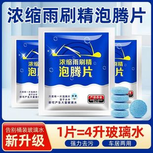 汽車玻璃水泡騰片濃縮片強力玻璃強效雨刮液清潔用固體雨刷濃縮液