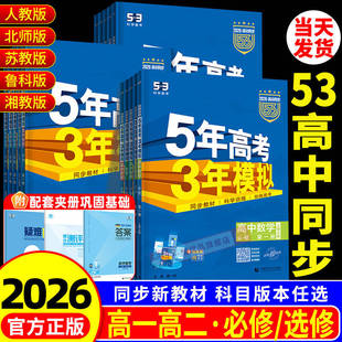 2026版 五年高考三年模擬高一高二語文數學英語物理化學生物政治歷史地理必修選擇性必修第一二冊53高中同步上中下冊高考教輔資料書