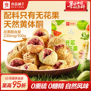 良品鋪子無花果干黃體酮天然新鮮特產果干零食無添加糖果脯自然