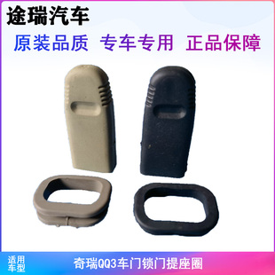 適用奇瑞QQ3原廠車門鎖門提座圈 橡膠密封圈閉鎖開鎖提扣黑色米色