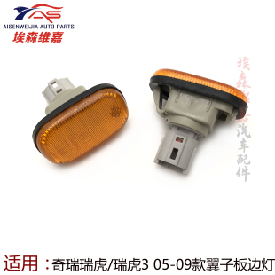 適用奇瑞瑞虎3葉子板燈側方向燈老款 瑞虎轉向燈翼子板邊燈瑞虎小