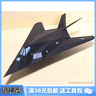 117夜鷹隱身戰斗機 美國空軍F 3D紙模型手工diy禮物 軍事飛機