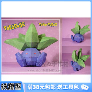 ODDISH公仔 口袋妖怪 3D紙模型手工diy禮物 動(dòng)漫卡通