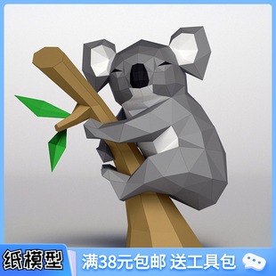 睡覺 飾紙模手工DIY材料包 考拉動物立體紙藝模型客廳臥室擺件裝