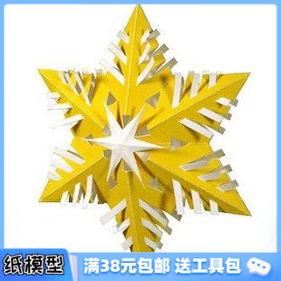 5個 雪花 3D紙模型親子益智手工diy圣誕節禮物圣誕樹裝 飾掛件