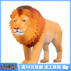 3D紙模型手工diy禮物 獅子 仿真動物