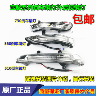 原廠寶駿730 510倒車鏡燈外后視鏡轉向燈LED燈罩邊燈信號燈條 560