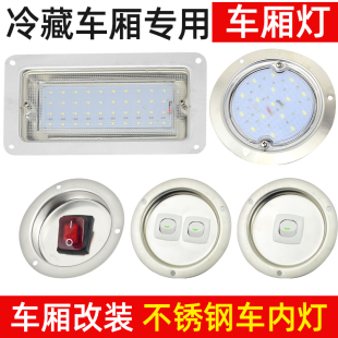 冷藏箱貨車車廂燈防水開關頂燈汽車12v24伏led燈貨車燈室內方圓燈