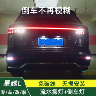 流水霧燈后杠燈尾燈倒車影像提亮倒車輔助燈裝 星越L改裝 飾 25款