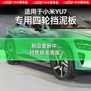 適用于小米YU7擋泥板專用前后輪擋泥皮汽車改裝 配件用品