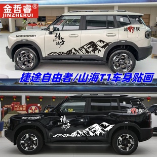 捷途自由者車貼拉花汽車貼紙改裝 越野貼 飾山海T1車身山峰彩條個(gè)性