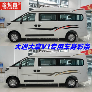 貼紙貼畫(huà) 飾改裝 上汽大通大拿V1車貼拉花房車客車汽車身彩條個(gè)性 裝