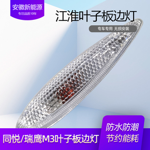 適配江淮同悅瑞風M3星銳葉子板燈轉向燈邊燈方向燈側翼子板邊燈