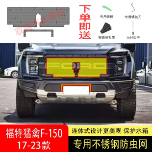 福特猛禽F150防蟲網水箱防護網不銹鋼防塵防柳絮 24款 適用于22