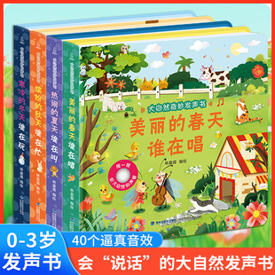 2歲書籍一兩歲寶寶繪本書 嬰兒早教有聲書寶寶點讀認知聽什么聲音繪本0到3歲觸摸發聲書幼兒讀物1 全4冊大自然奇妙發聲書 會說話