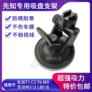 L80衛(wèi)航者I3 E99 行星M3吸盤支架配件 先知行車記錄儀T1