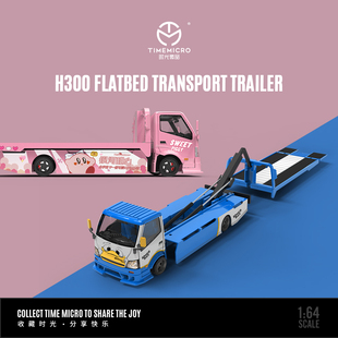 銀河甜心 TM1 唐老鴨 H300平板運輸拖車套裝 仿真合金汽車模型