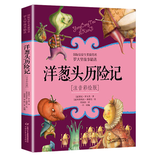 洋蔥頭歷險記注音彩繪版 一二三四五六年級童話故事暢銷閱讀課外書國際大獎兒童文學系列