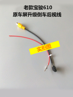 適用于老款 倒車鏡頭 寶駿610原車屏升級倒車后視攝像頭視頻轉接線
